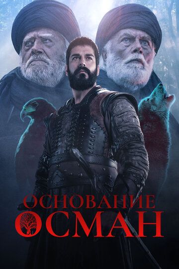 Основание Осман 1-194, 195 серия 6 сезон смотреть бесплатно